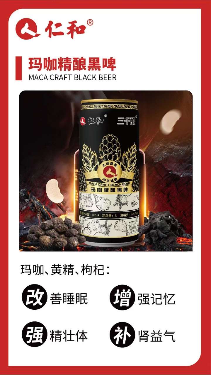 玛咖精酿黑啤.jpg