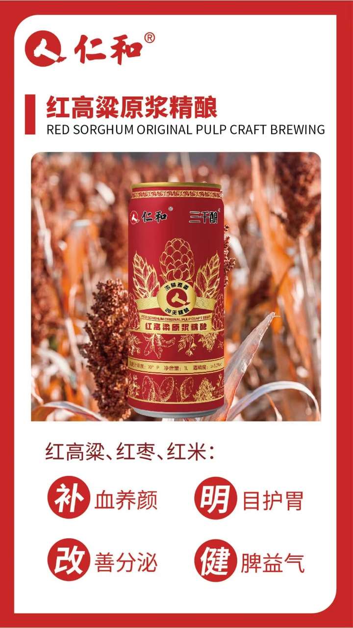红高粱原浆精酿.jpg