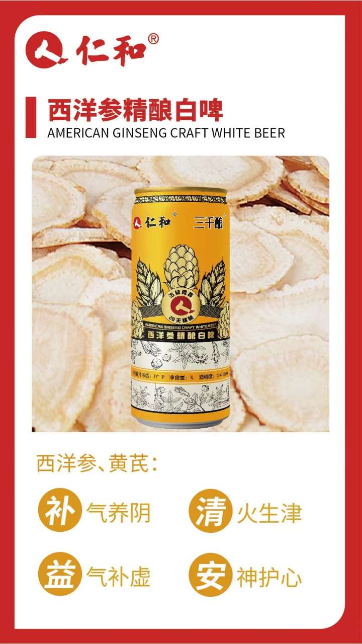 西洋参精酿白啤.jpg